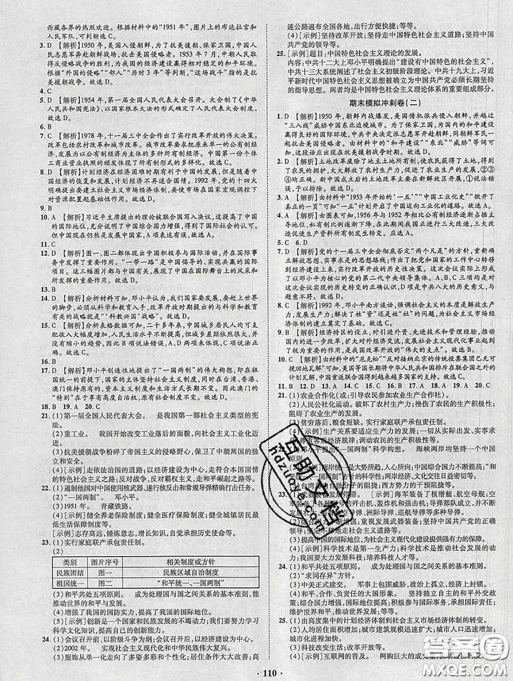 2020新版金榜名題單元加期末卷八年級歷史下冊人教版參考答案
