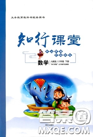 2020年知行課堂數(shù)學(xué)六年級下冊人教版參考答案