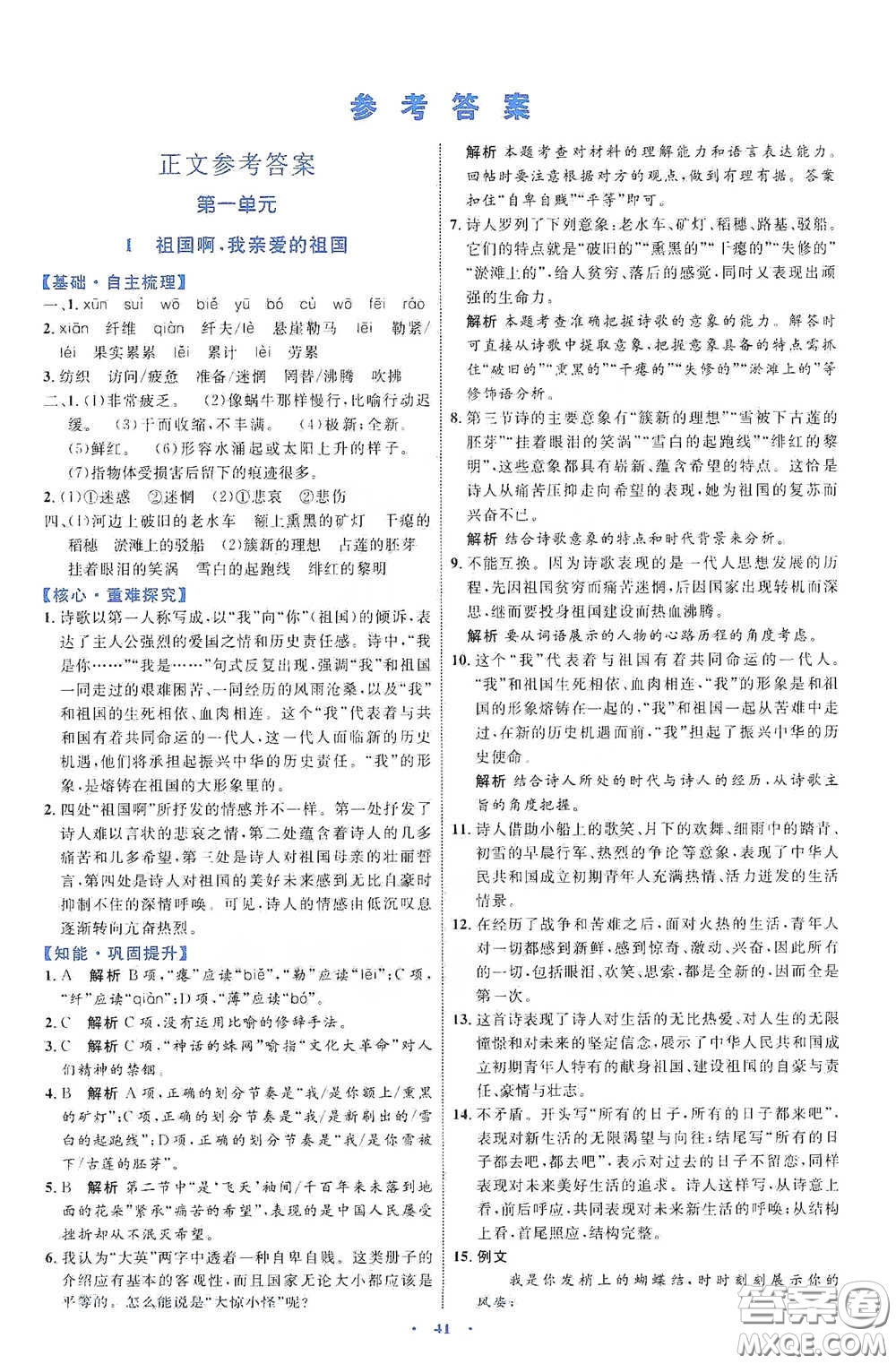內(nèi)蒙古教育出版社2020學習目標與檢測語文九年級下冊人教版答案