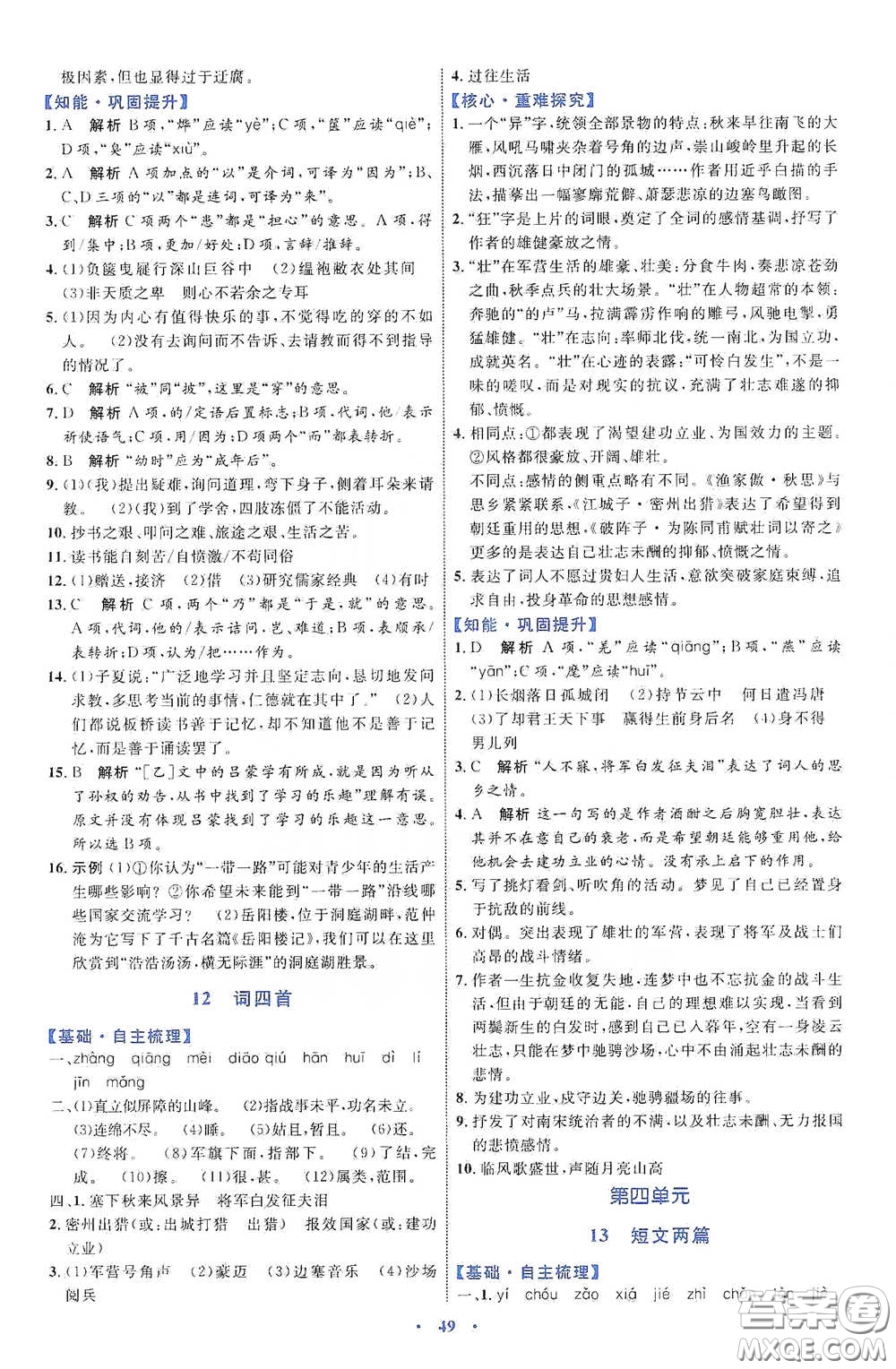 內(nèi)蒙古教育出版社2020學習目標與檢測語文九年級下冊人教版答案