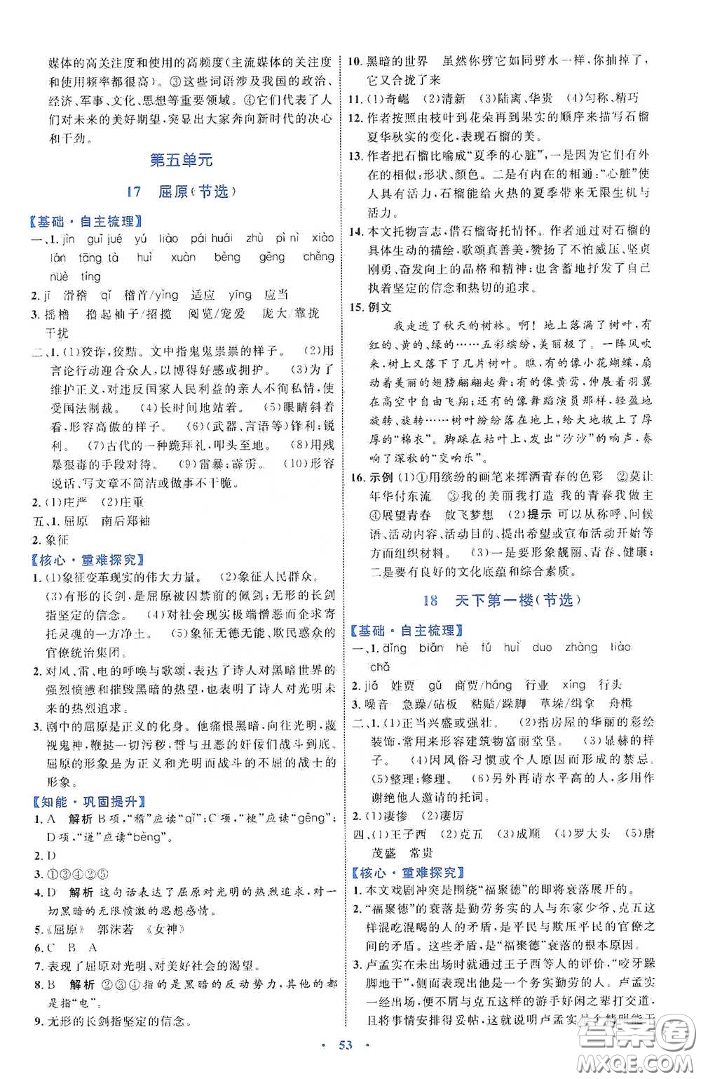 內(nèi)蒙古教育出版社2020學習目標與檢測語文九年級下冊人教版答案