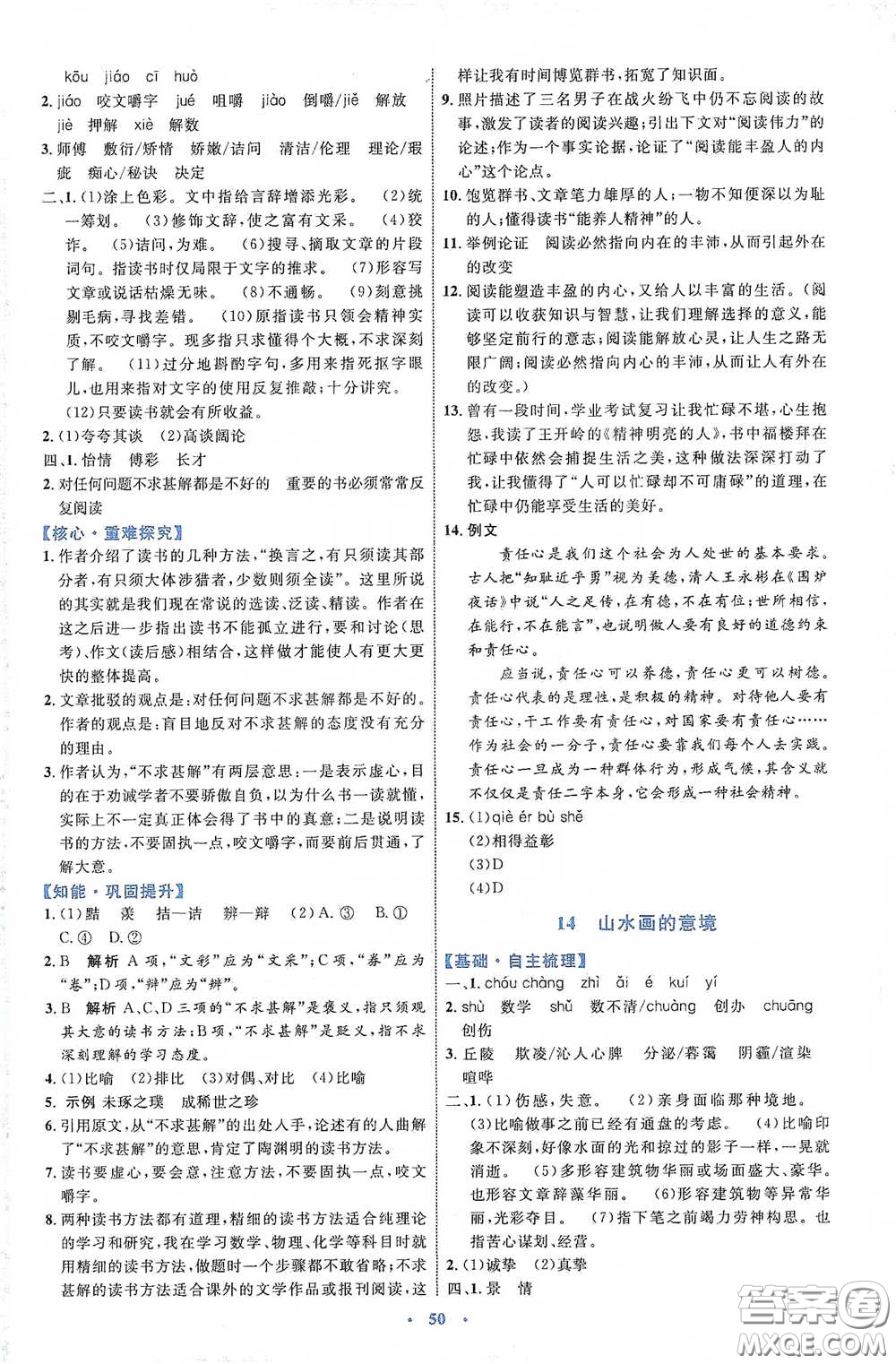 內(nèi)蒙古教育出版社2020學習目標與檢測語文九年級下冊人教版答案