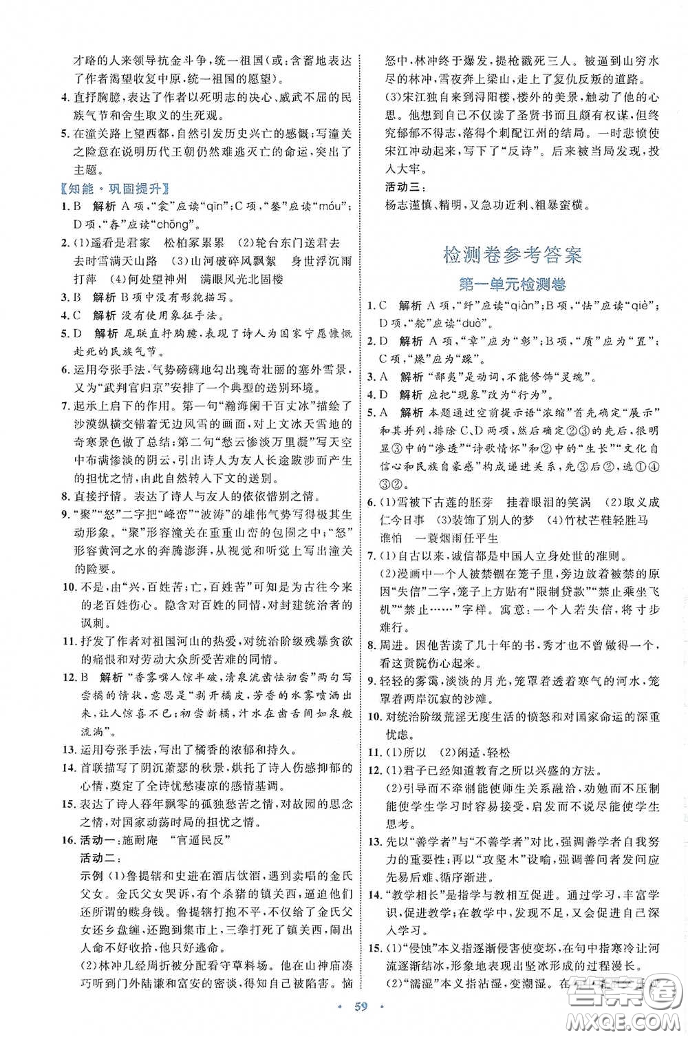 內(nèi)蒙古教育出版社2020學習目標與檢測語文九年級下冊人教版答案