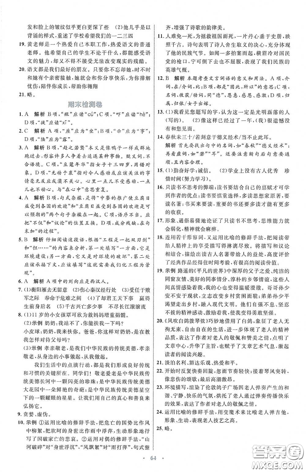 內(nèi)蒙古教育出版社2020學習目標與檢測語文九年級下冊人教版答案