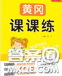 中州古籍出版社2020春黃岡課課練六年級語文下冊人教版答案