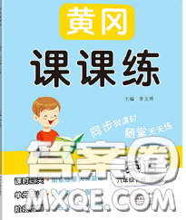 中州古籍出版社2020春黃岡課課練六年級英語下冊人教版答案