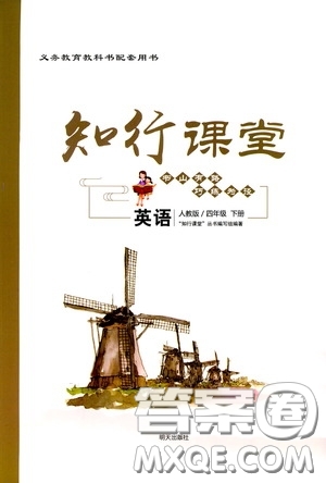 2020年知行課堂英語四年級下冊人教版參考答案