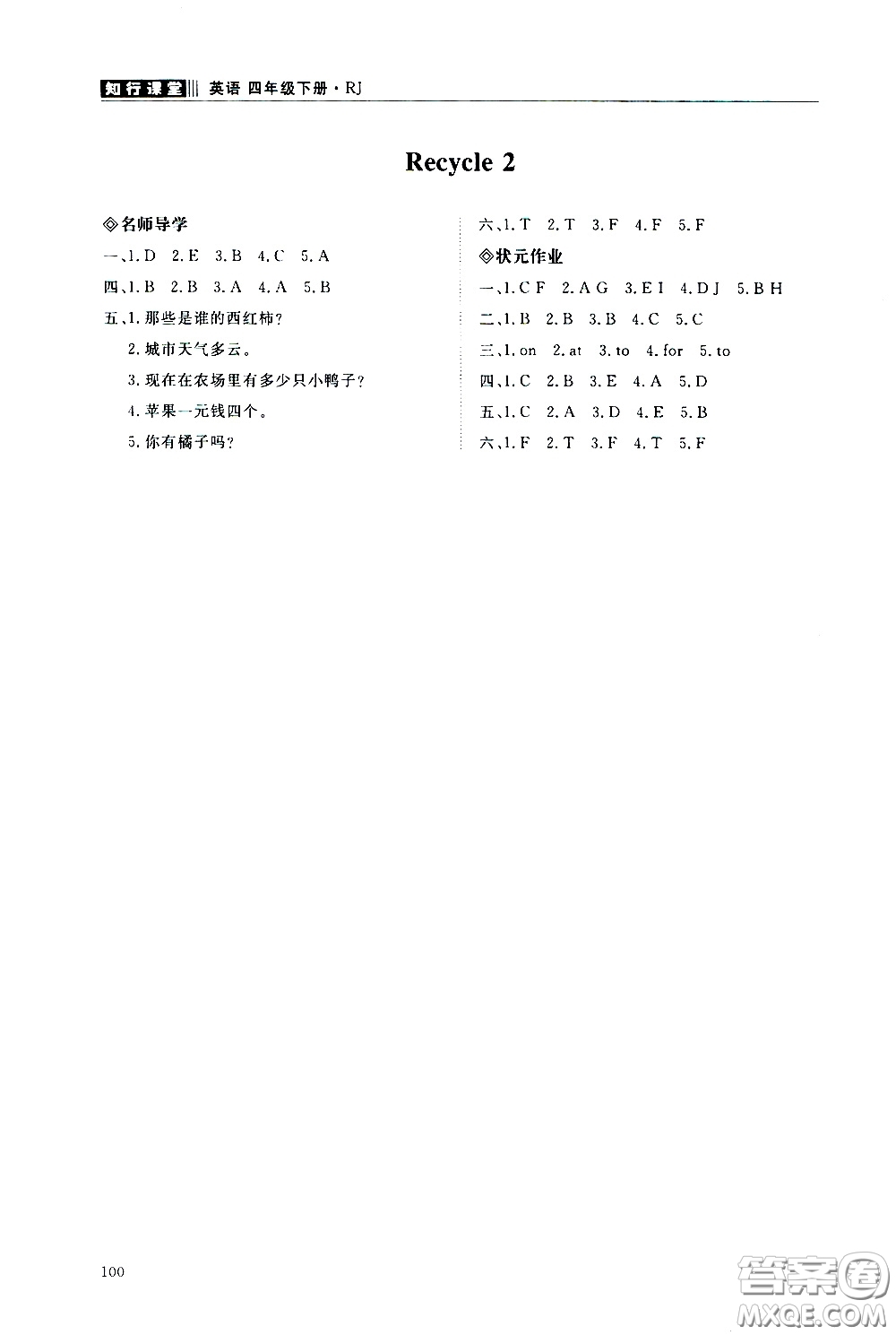 2020年知行課堂英語四年級下冊人教版參考答案