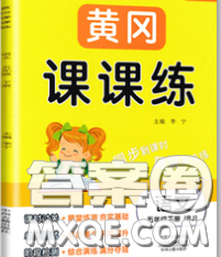 中州古籍出版社2020春黃岡課課練五年級(jí)語(yǔ)文下冊(cè)人教版答案