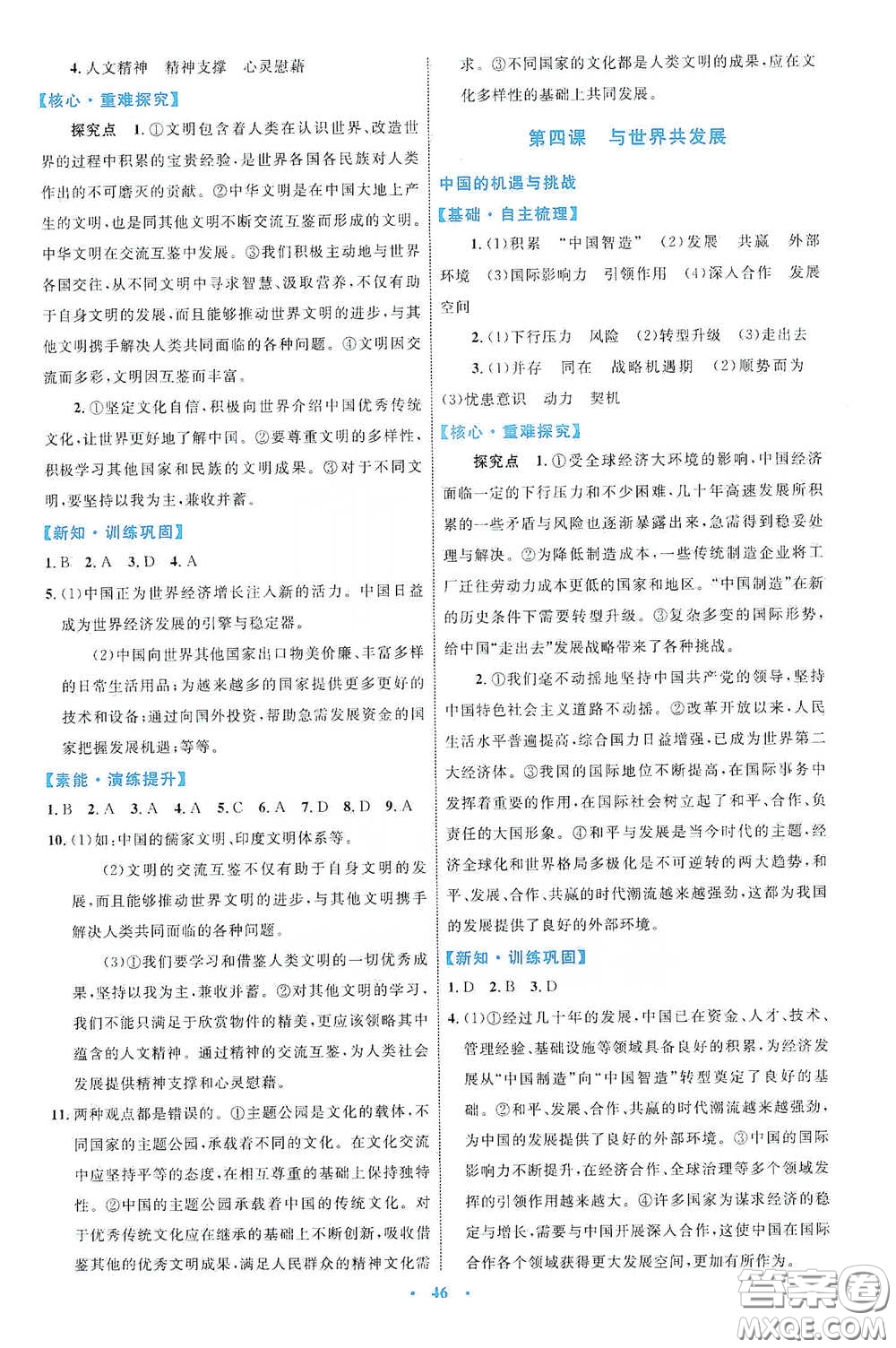 內(nèi)蒙古教育出版社2020學(xué)習(xí)目標(biāo)與檢測九年級道德與法治下冊人教版答案