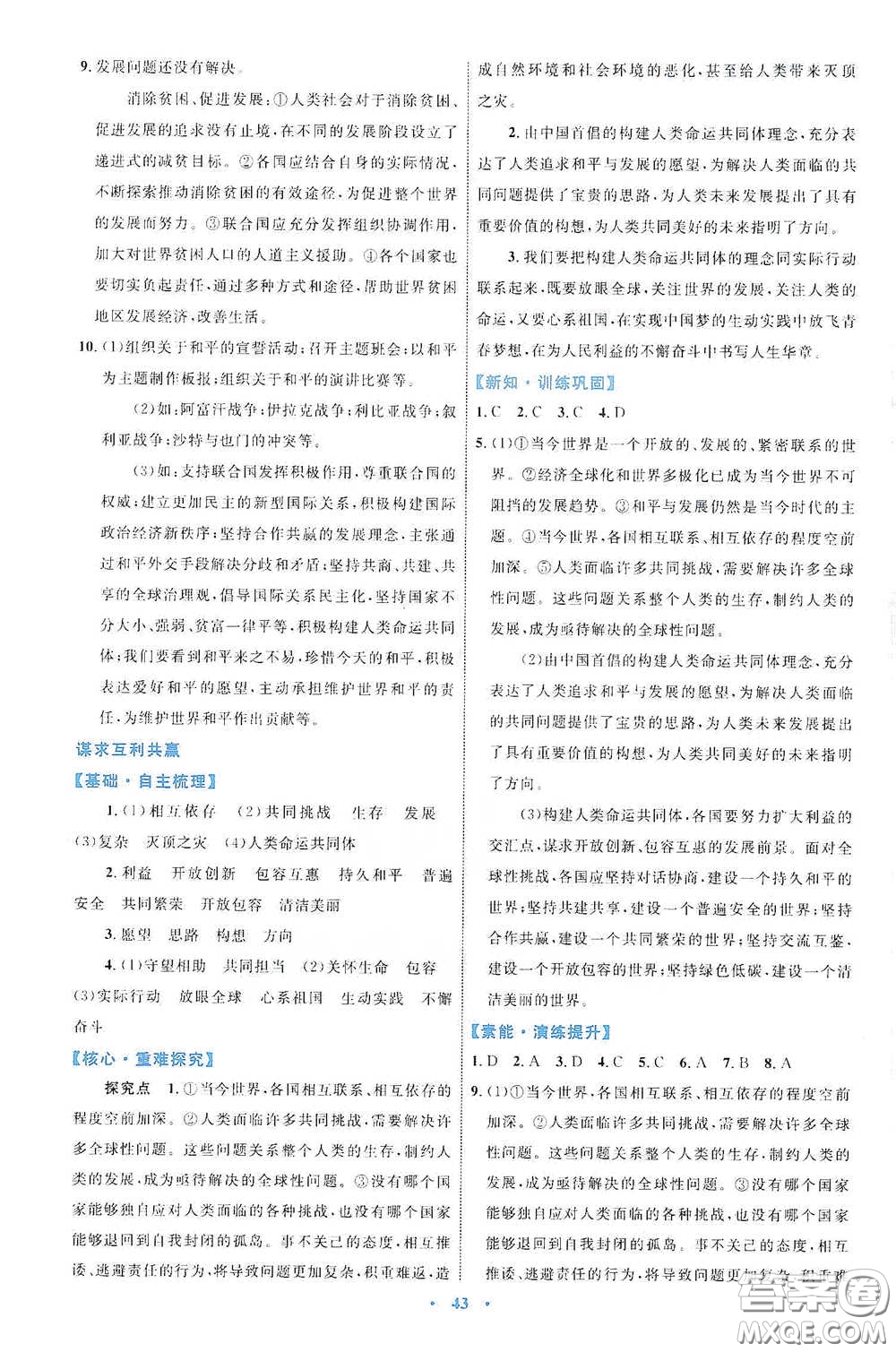 內(nèi)蒙古教育出版社2020學(xué)習(xí)目標(biāo)與檢測九年級道德與法治下冊人教版答案