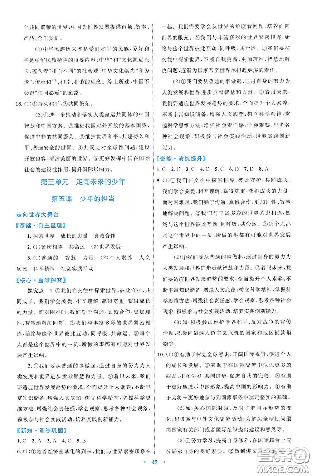 內(nèi)蒙古教育出版社2020學(xué)習(xí)目標(biāo)與檢測九年級道德與法治下冊人教版答案