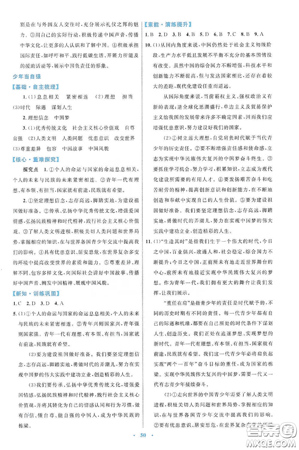 內(nèi)蒙古教育出版社2020學(xué)習(xí)目標(biāo)與檢測九年級道德與法治下冊人教版答案