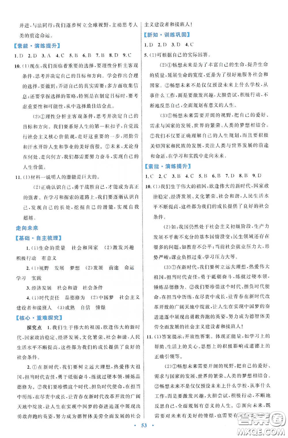 內(nèi)蒙古教育出版社2020學(xué)習(xí)目標(biāo)與檢測九年級道德與法治下冊人教版答案