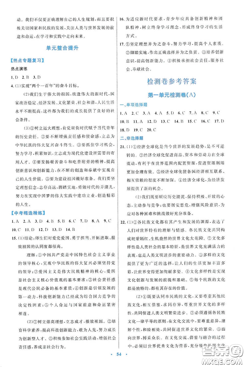 內(nèi)蒙古教育出版社2020學(xué)習(xí)目標(biāo)與檢測九年級道德與法治下冊人教版答案