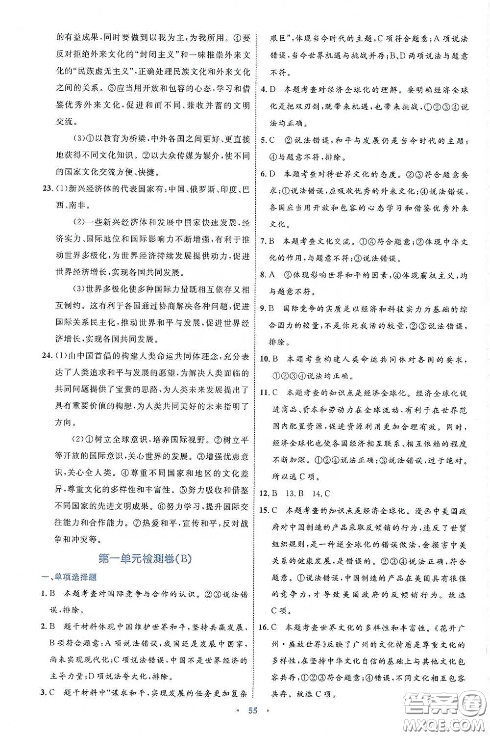 內(nèi)蒙古教育出版社2020學(xué)習(xí)目標(biāo)與檢測九年級道德與法治下冊人教版答案