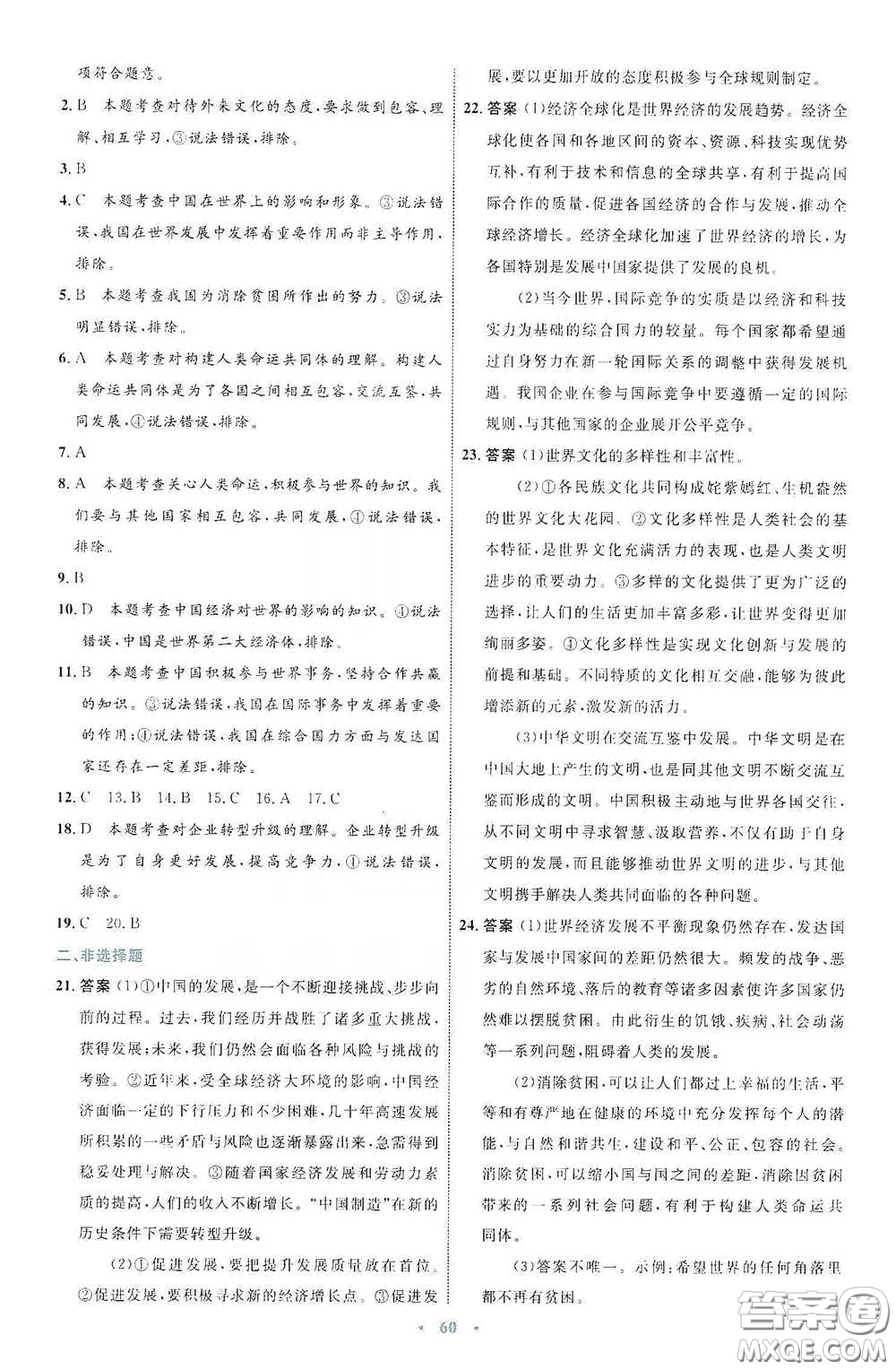 內(nèi)蒙古教育出版社2020學(xué)習(xí)目標(biāo)與檢測九年級道德與法治下冊人教版答案