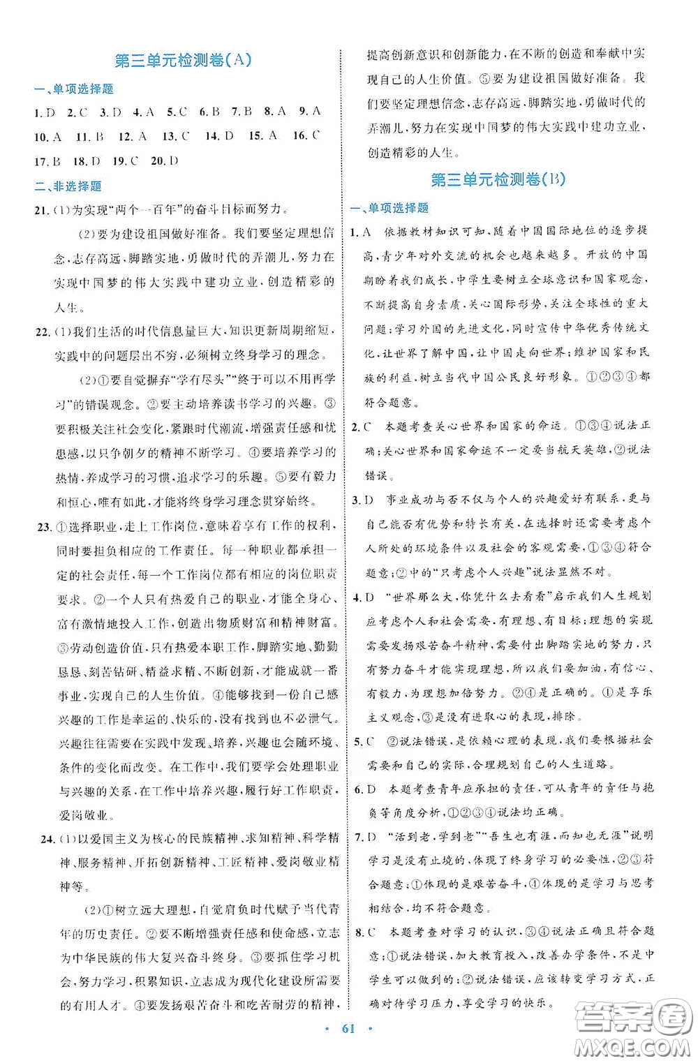 內(nèi)蒙古教育出版社2020學(xué)習(xí)目標(biāo)與檢測九年級道德與法治下冊人教版答案