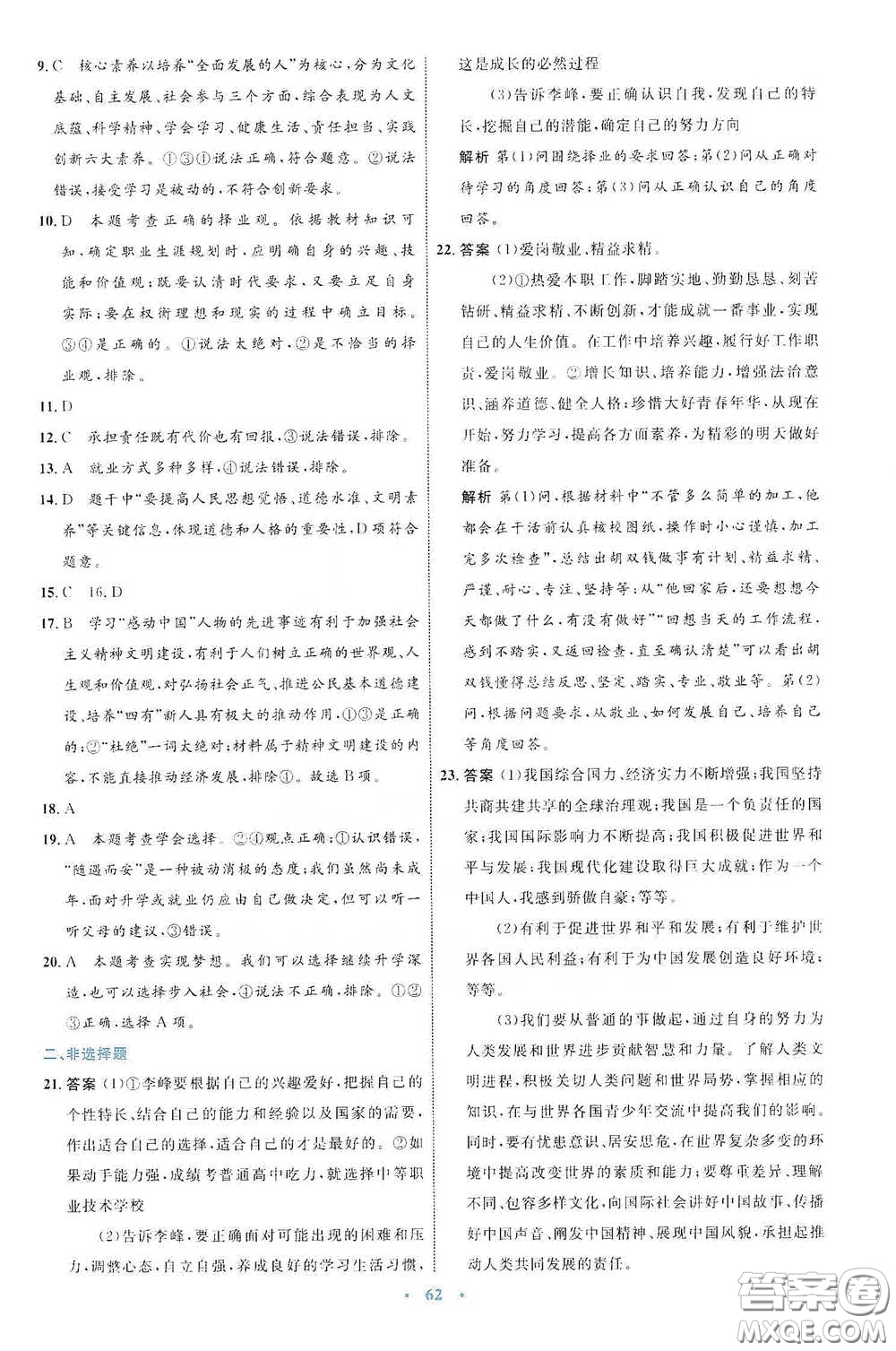 內(nèi)蒙古教育出版社2020學(xué)習(xí)目標(biāo)與檢測九年級道德與法治下冊人教版答案
