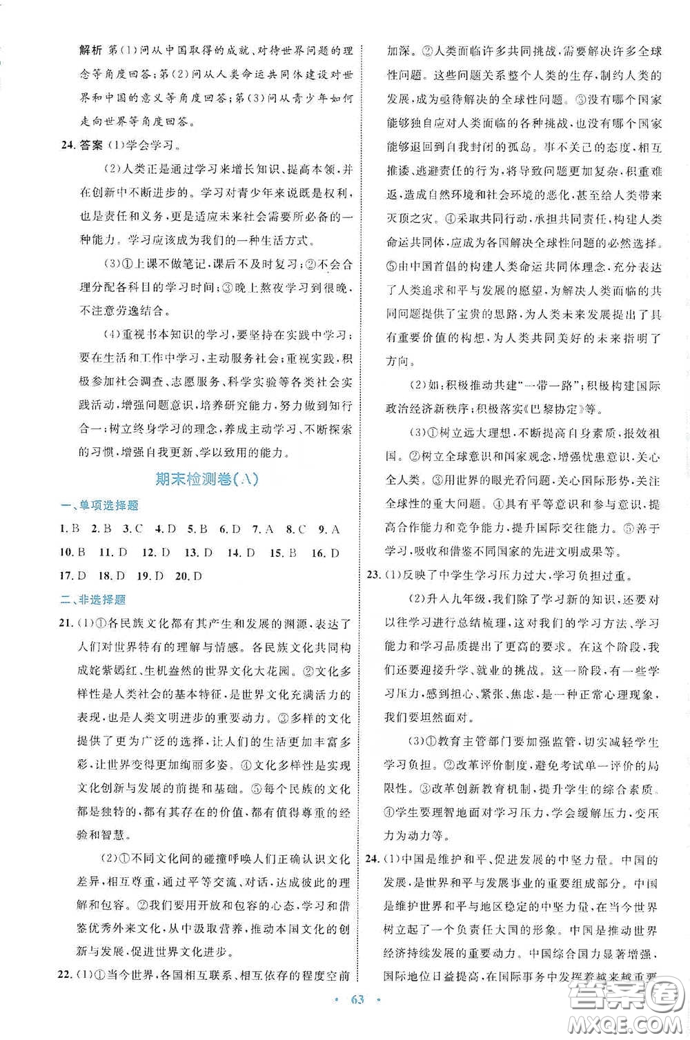 內(nèi)蒙古教育出版社2020學(xué)習(xí)目標(biāo)與檢測九年級道德與法治下冊人教版答案