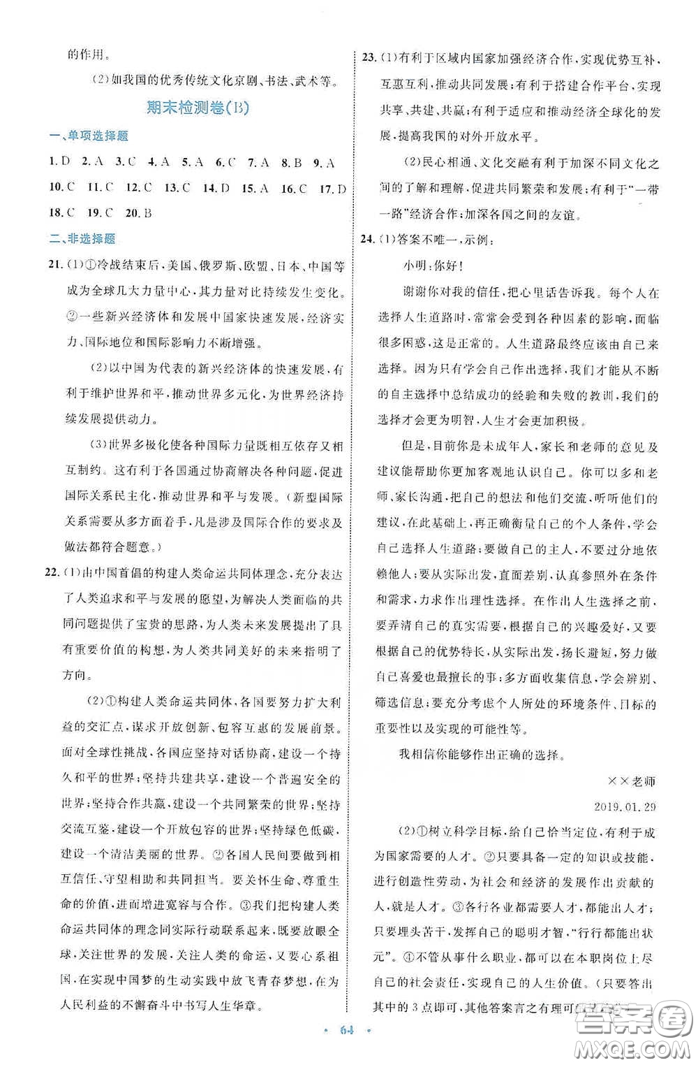內(nèi)蒙古教育出版社2020學(xué)習(xí)目標(biāo)與檢測九年級道德與法治下冊人教版答案