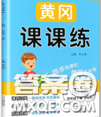 中州古籍出版社2020春黃岡課課練五年級英語下冊人教版答案