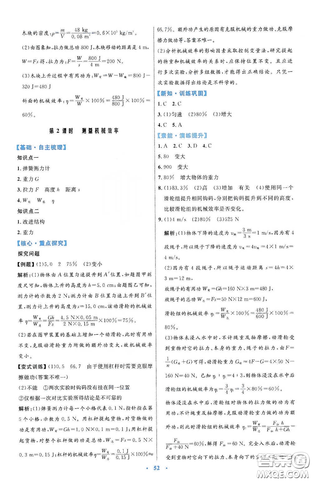 內(nèi)蒙古教育出版社2020學(xué)習(xí)目標(biāo)與檢測八年級物理下冊人教版答案