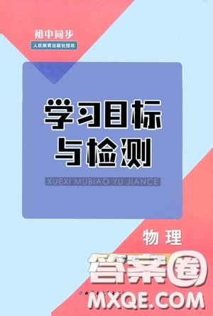 內(nèi)蒙古教育出版社2020學(xué)習(xí)目標(biāo)與檢測八年級物理下冊人教版答案