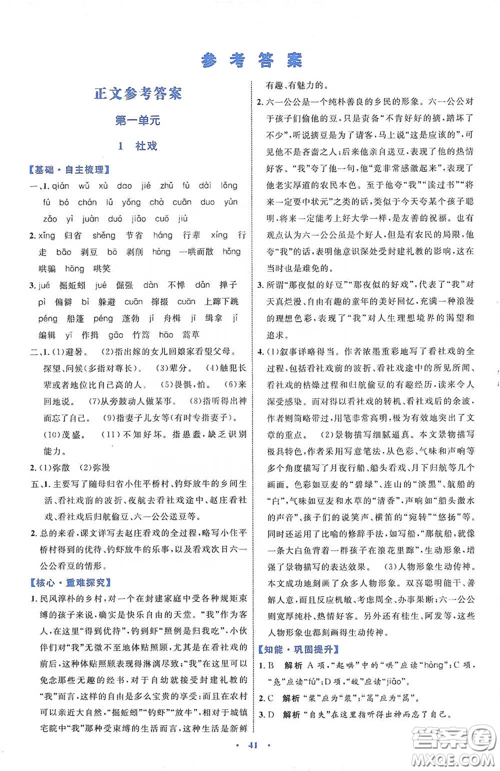 內(nèi)蒙古教育出版社2020學習目標與檢測八年級語文下冊人教版答案