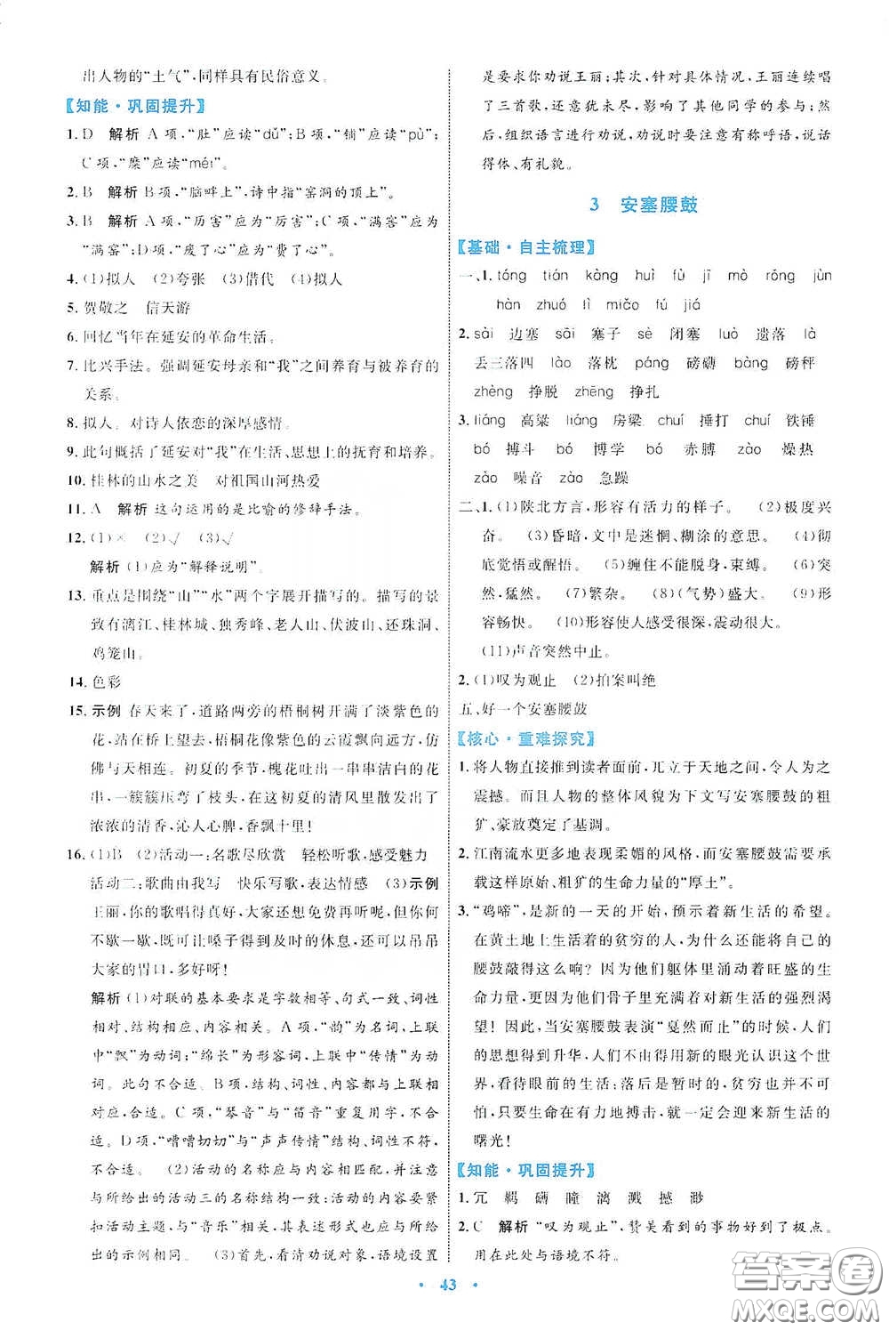 內(nèi)蒙古教育出版社2020學習目標與檢測八年級語文下冊人教版答案