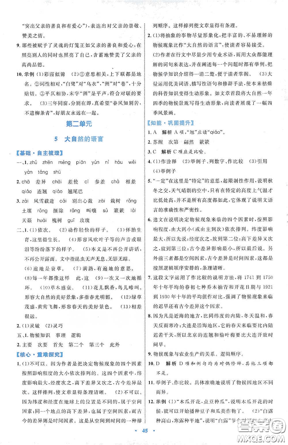 內(nèi)蒙古教育出版社2020學習目標與檢測八年級語文下冊人教版答案