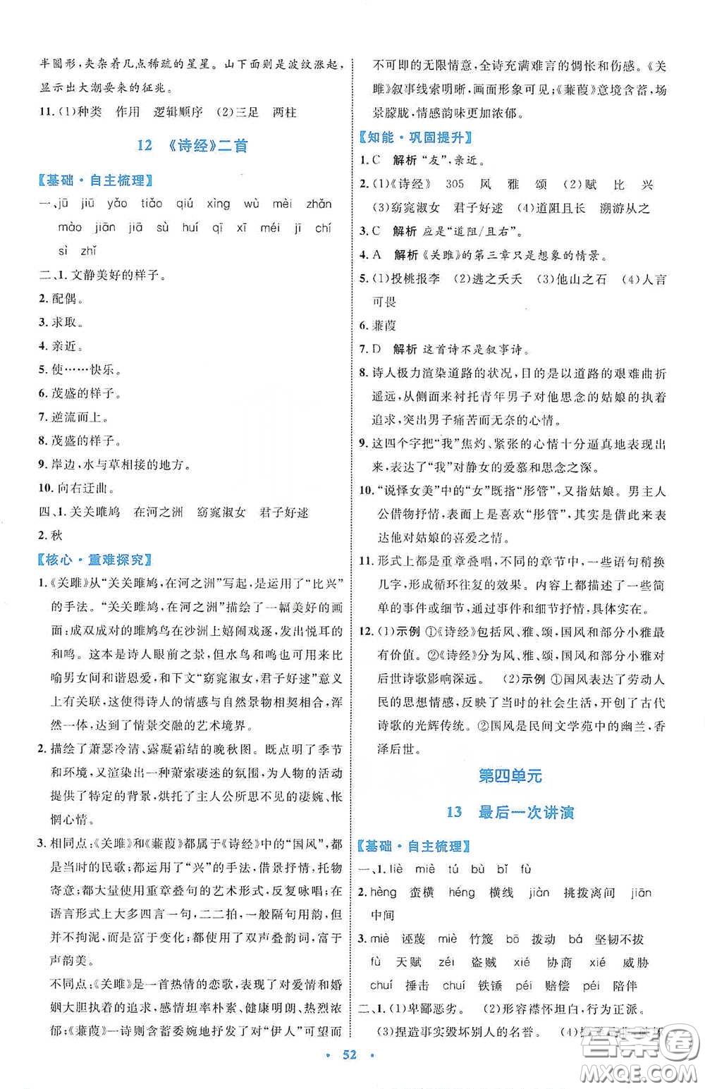 內(nèi)蒙古教育出版社2020學習目標與檢測八年級語文下冊人教版答案