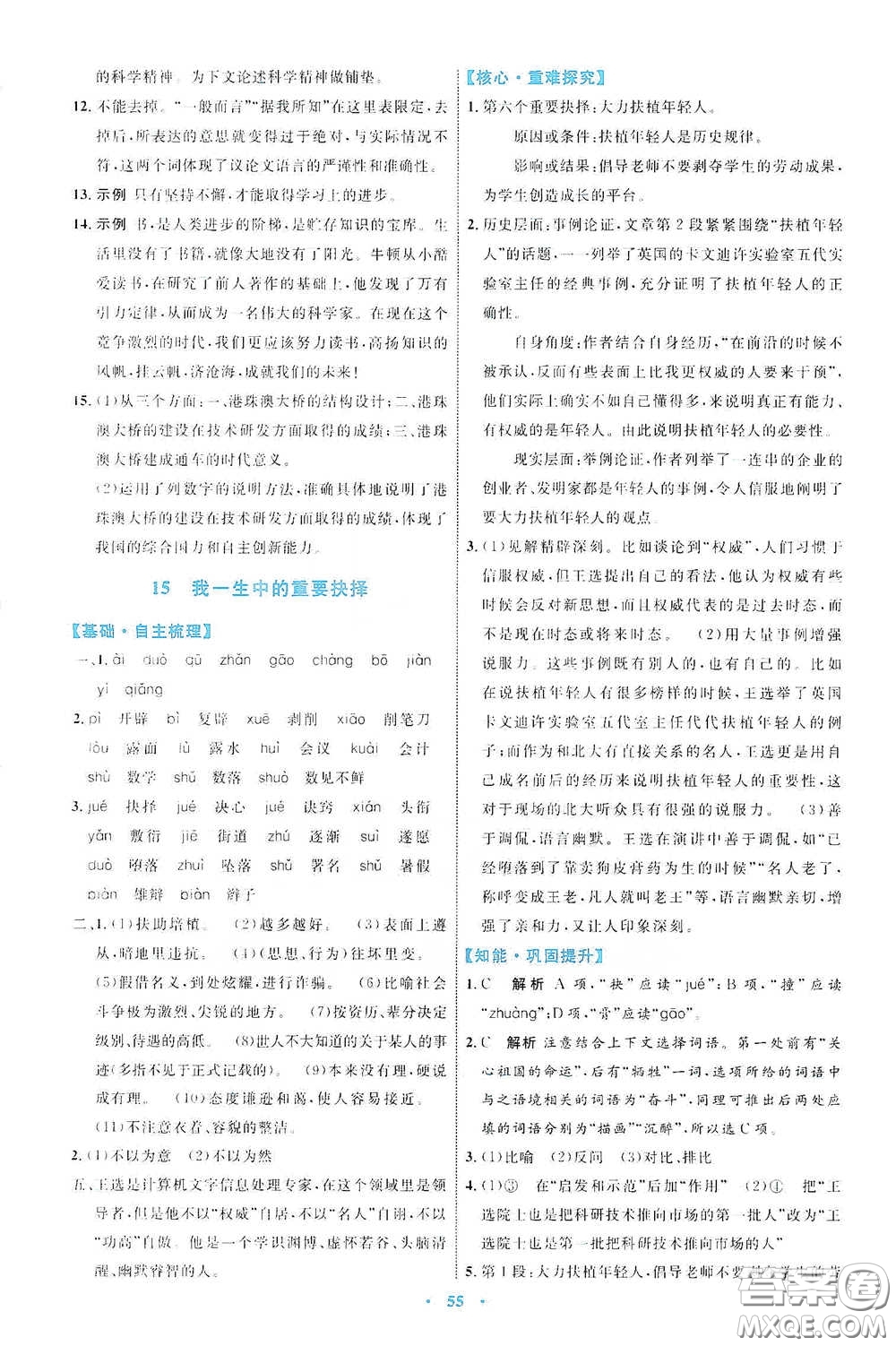 內(nèi)蒙古教育出版社2020學習目標與檢測八年級語文下冊人教版答案