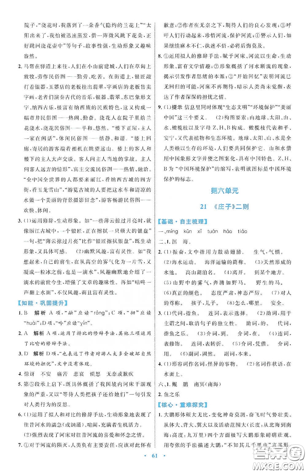 內(nèi)蒙古教育出版社2020學習目標與檢測八年級語文下冊人教版答案