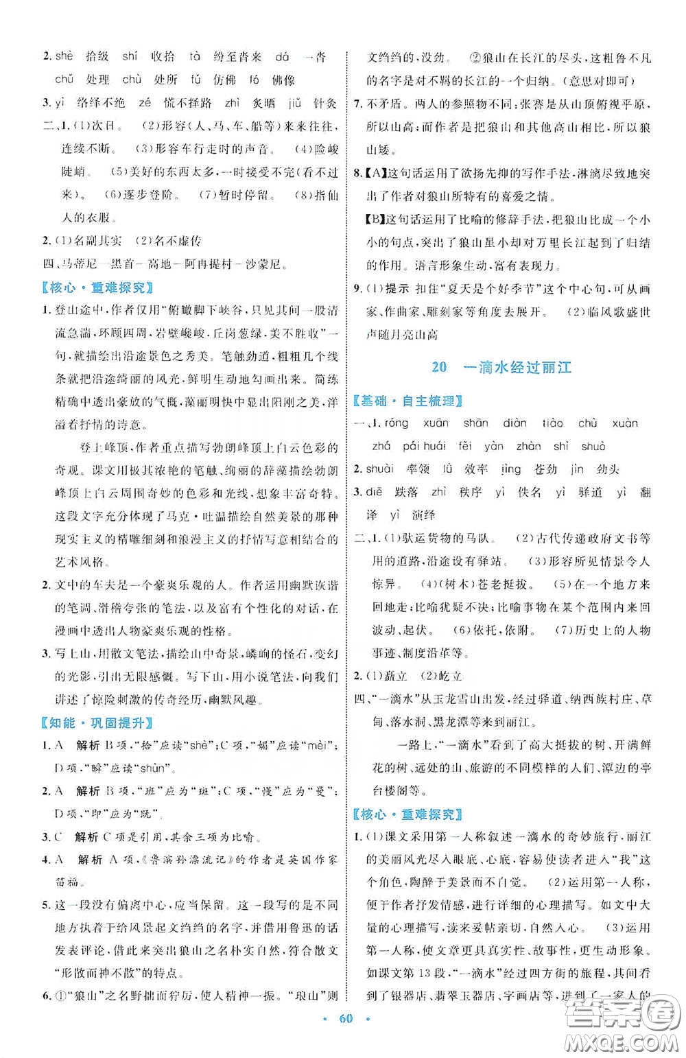 內(nèi)蒙古教育出版社2020學習目標與檢測八年級語文下冊人教版答案