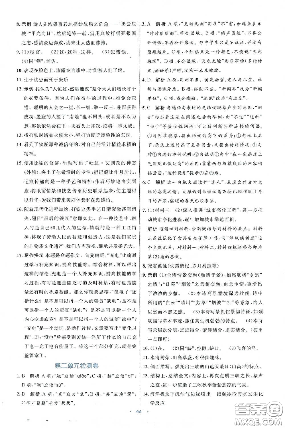 內(nèi)蒙古教育出版社2020學習目標與檢測八年級語文下冊人教版答案