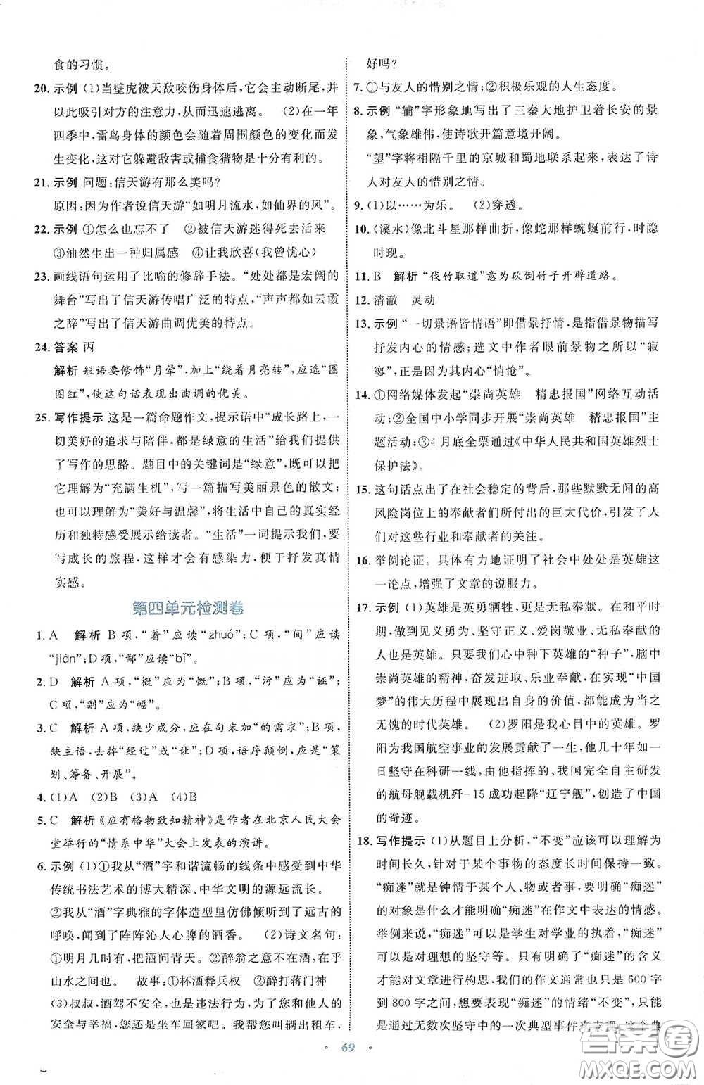 內(nèi)蒙古教育出版社2020學習目標與檢測八年級語文下冊人教版答案