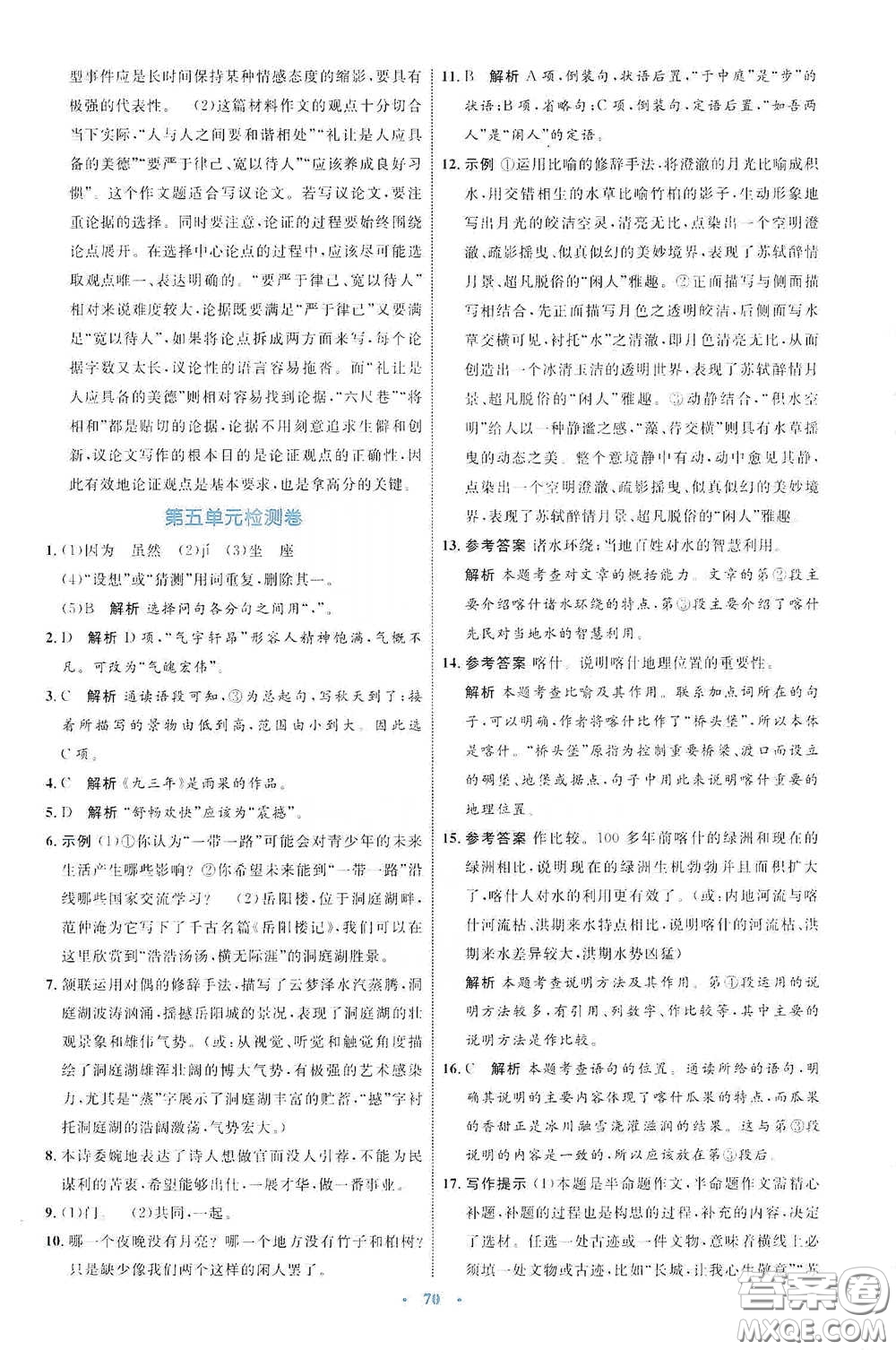 內(nèi)蒙古教育出版社2020學習目標與檢測八年級語文下冊人教版答案