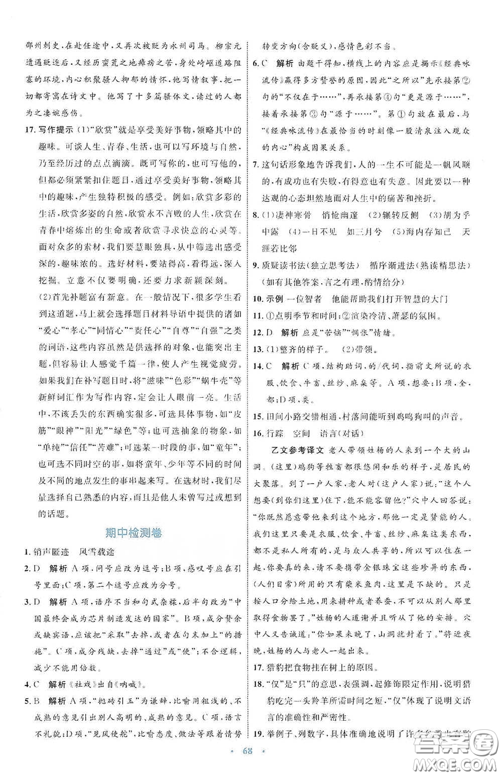內(nèi)蒙古教育出版社2020學習目標與檢測八年級語文下冊人教版答案