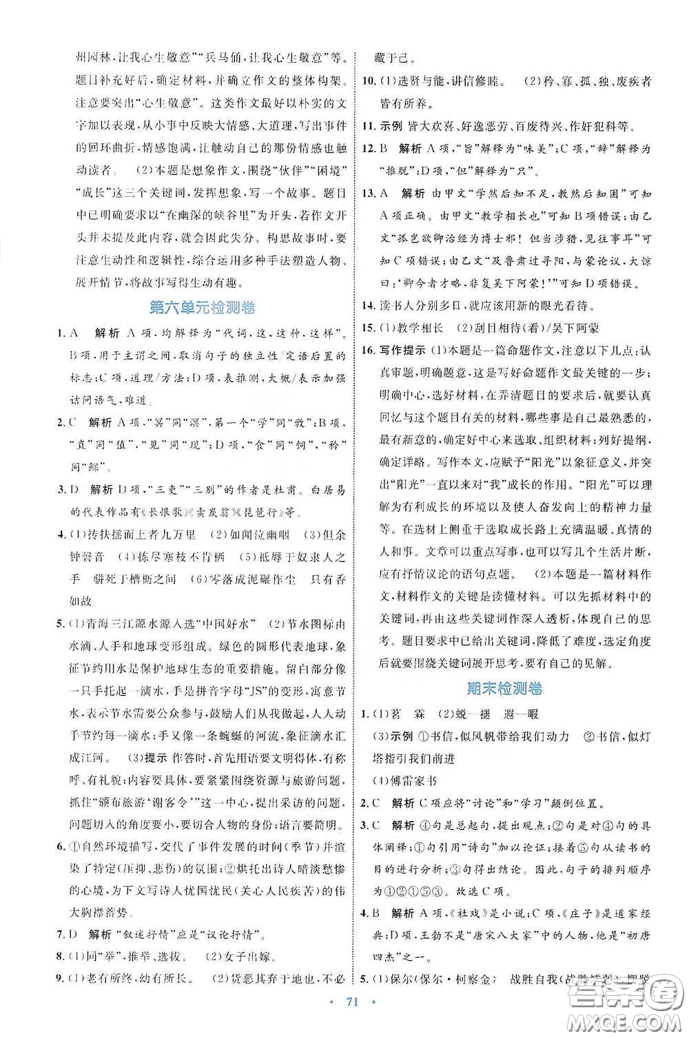 內(nèi)蒙古教育出版社2020學習目標與檢測八年級語文下冊人教版答案