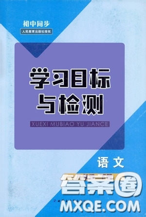 內(nèi)蒙古教育出版社2020學習目標與檢測八年級語文下冊人教版答案