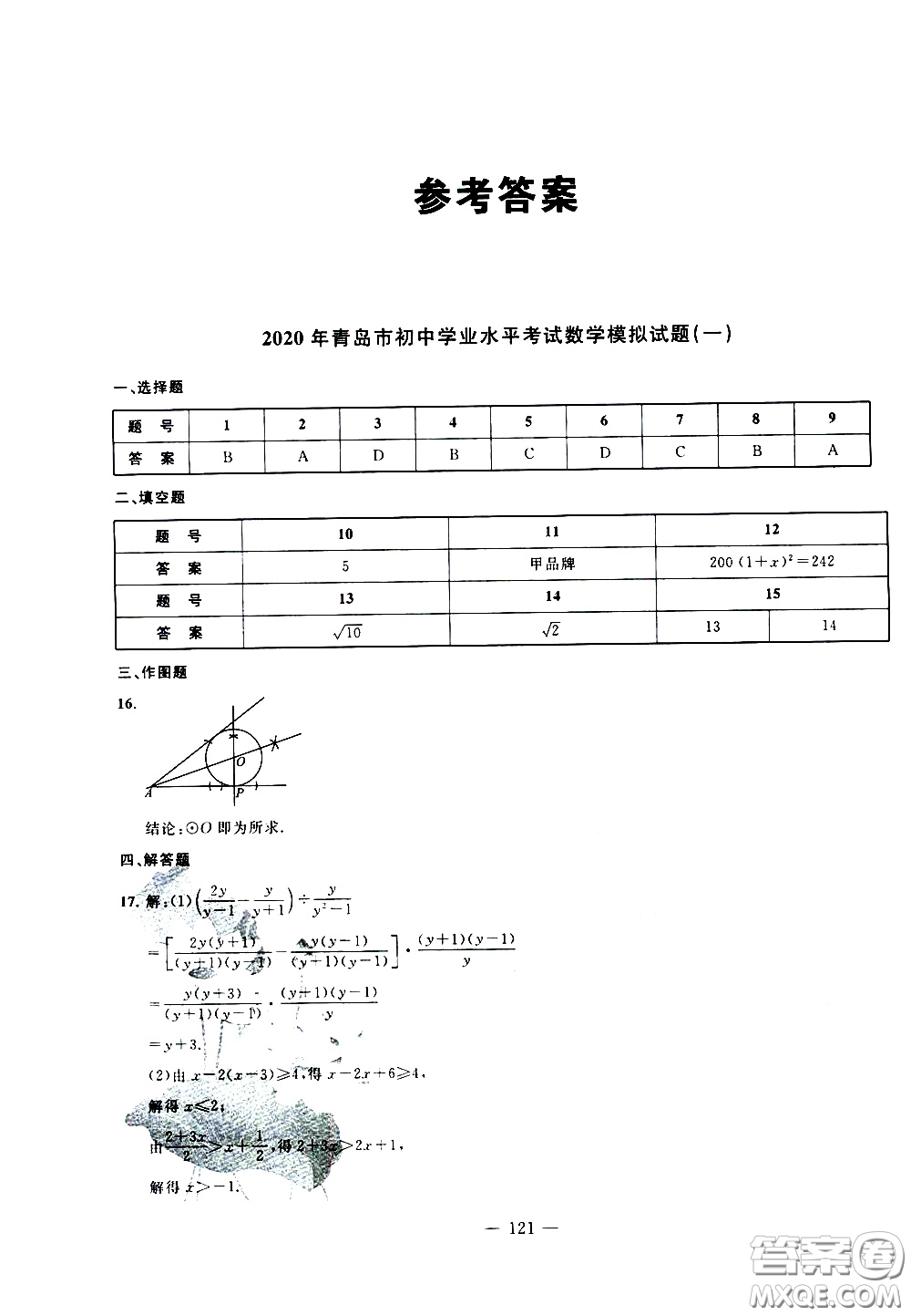 青島出版社2020年中考沖刺模擬卷數(shù)學(xué)參考答案