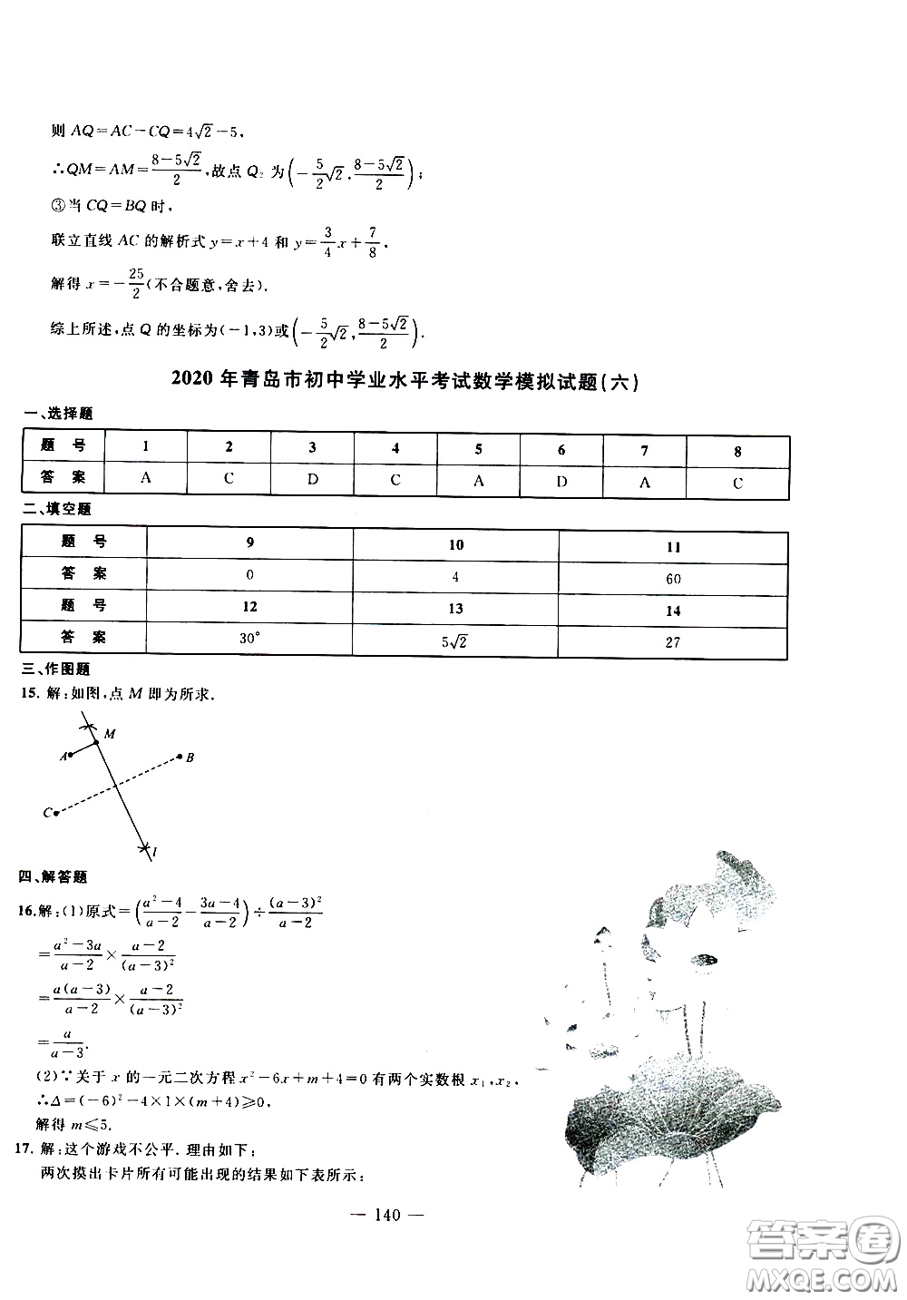 青島出版社2020年中考沖刺模擬卷數(shù)學(xué)參考答案