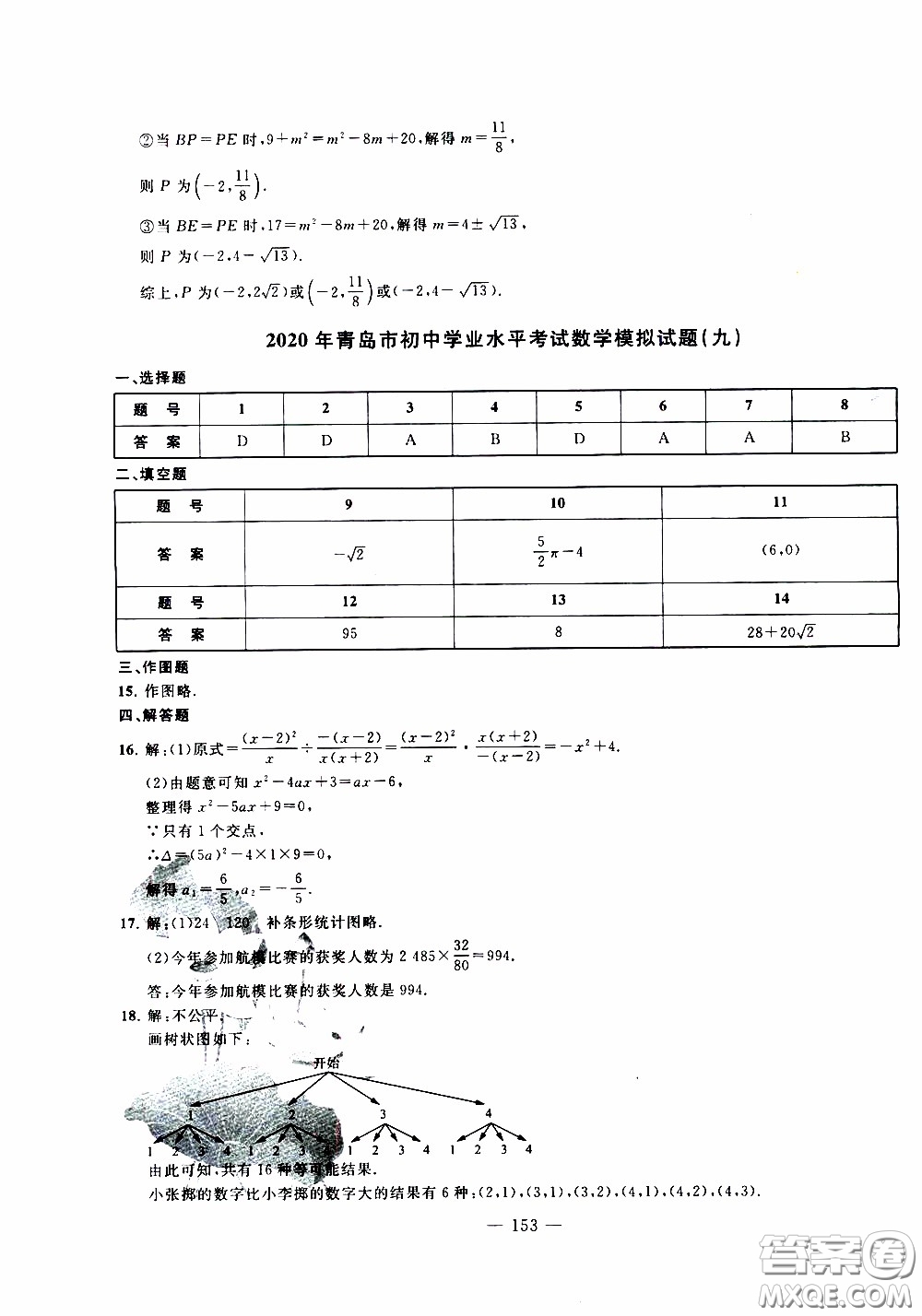青島出版社2020年中考沖刺模擬卷數(shù)學(xué)參考答案