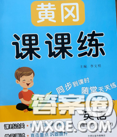 中州古籍出版社2020春黃岡課課練四年級(jí)英語(yǔ)下冊(cè)人教版答案