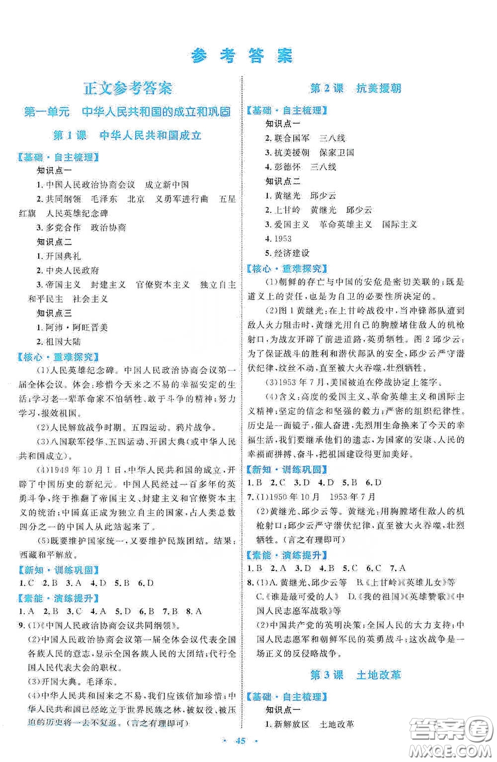內(nèi)蒙古教育出版社2020學(xué)習(xí)目標(biāo)與檢測八年級歷史下冊人教版答案