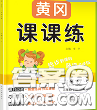 中州古籍出版社2020春黃岡課課練三年級語文下冊人教版答案