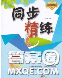 2020春名師小課堂同步精練六年級(jí)英語下冊(cè)粵人民版答案