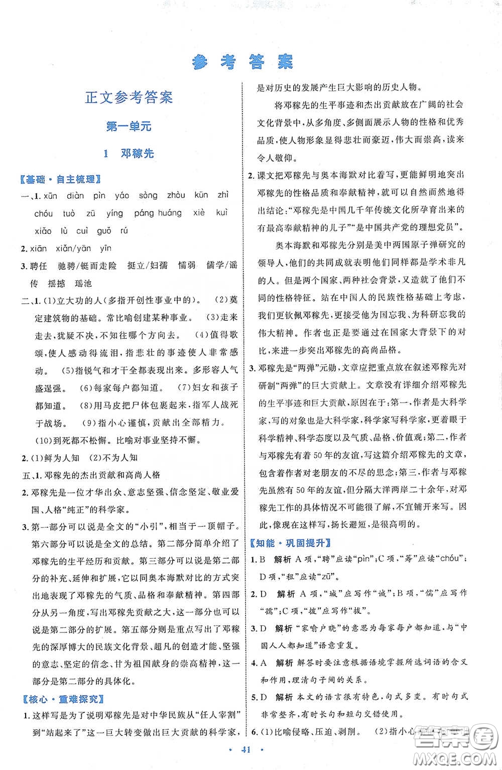 內(nèi)蒙古教育出版社2020學(xué)習(xí)目標(biāo)與檢測(cè)七年級(jí)語文下冊(cè)人教版答案