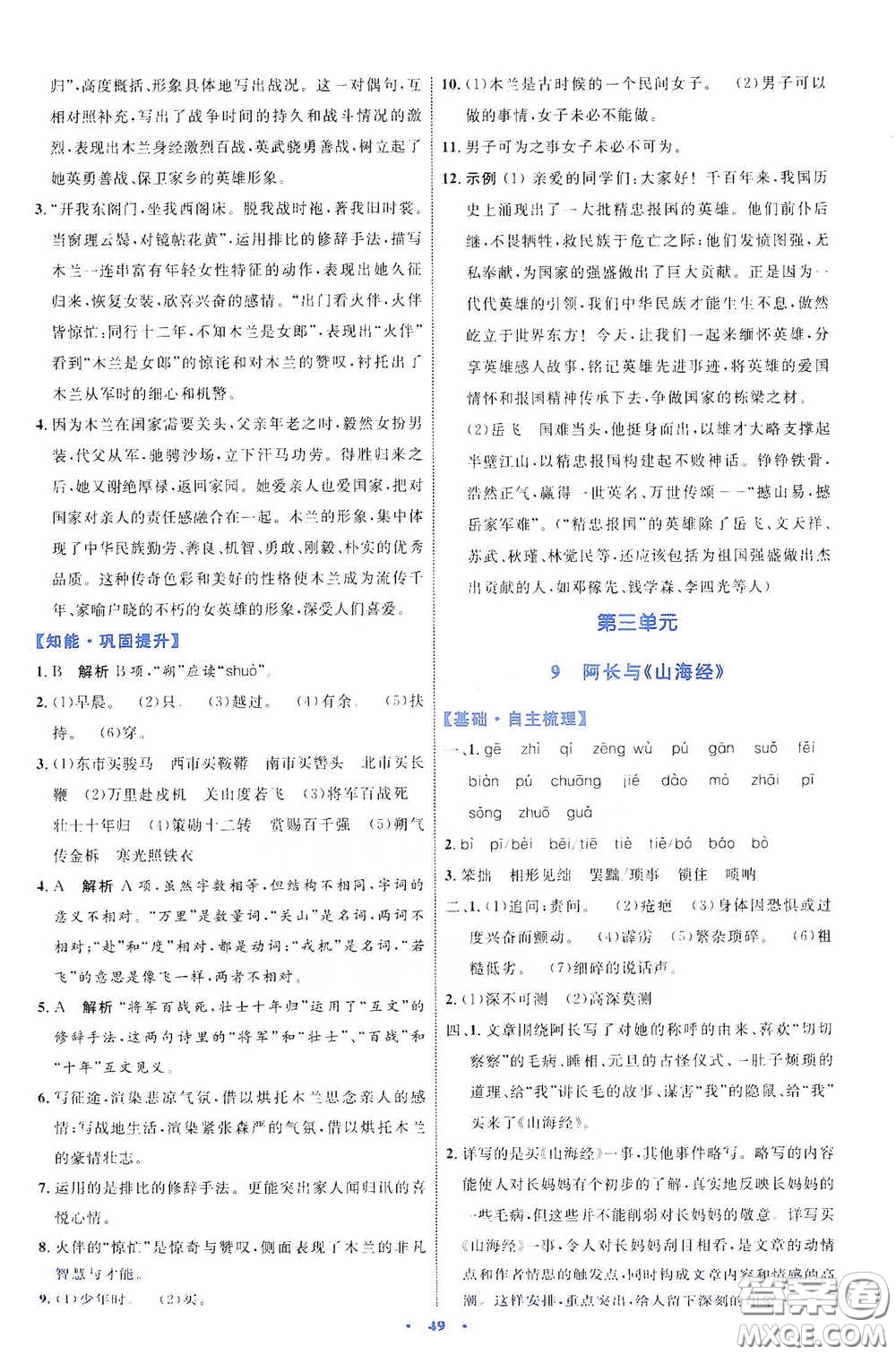 內(nèi)蒙古教育出版社2020學(xué)習(xí)目標(biāo)與檢測(cè)七年級(jí)語文下冊(cè)人教版答案